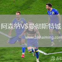 阿森納VS曼徹斯特城