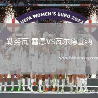 勒努瓦-雷恩VS瓦爾德塞納