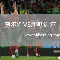 奧爾希VS沙勒維爾