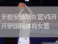 辛祖安倫斯女籃VS開羅國民體育女籃
