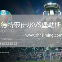 德特羅伊爾VS堡勒斯