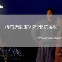 科布流浪者VS梅菲爾德聯(lián)