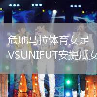 危地馬拉體育女足VSUNIFUT安提瓜女足