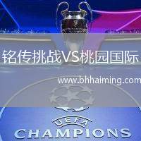 銘傳挑戰(zhàn)VS桃園國際