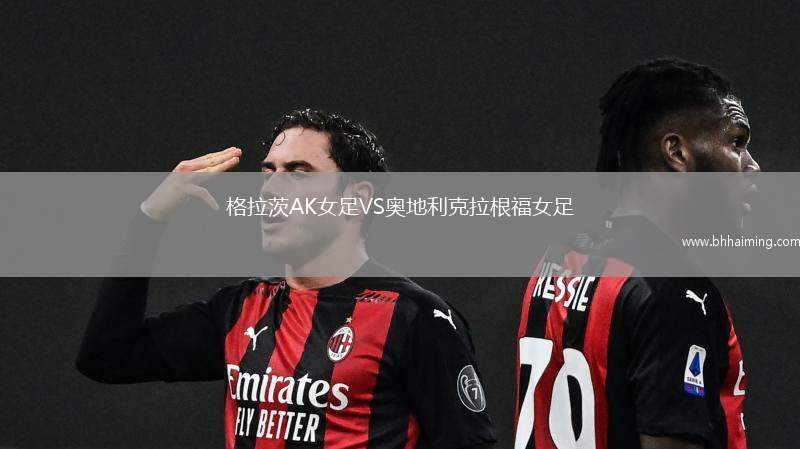 格拉茨AK女足VS奧地利克拉根福女足