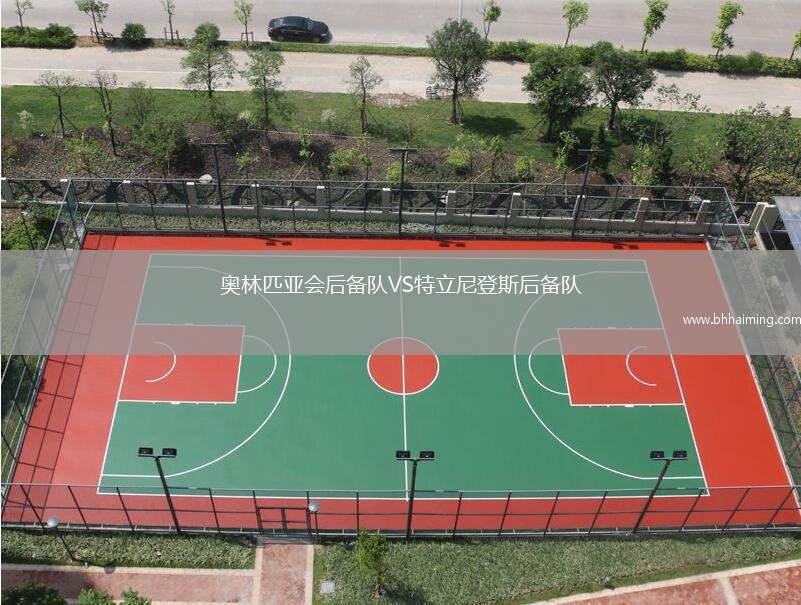 奧林匹亞會后備隊VS特立尼登斯后備隊