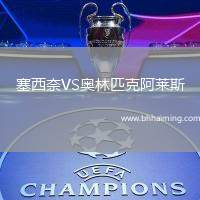 塞西奈VS奧林匹克阿萊斯