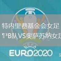 特內(nèi)里費基金會女足B隊VS奧薩蘇納女足