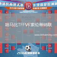 哈馬比TFFVS索倫蒂納聯(lián)