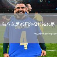 獨立女足VS貝爾格拉諾女足
