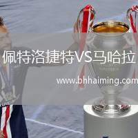 佩特洛捷特VS馬哈拉