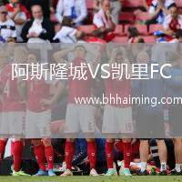 阿斯隆城VS凱里FC