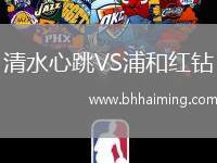 清水心跳VS浦和紅鉆