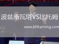 波茲南瓦塔VS比托姆