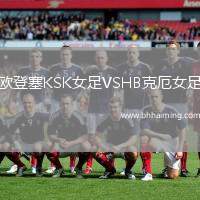 歐登塞KSK女足VSHB克厄女足