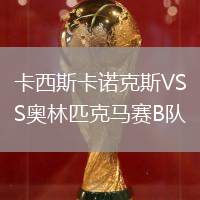 卡西斯卡諾克斯VS奧林匹克馬賽B隊