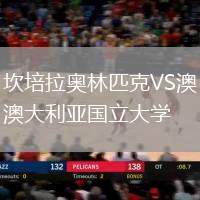 坎培拉奧林匹克VS澳大利亞國立大學(xué)