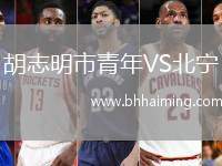 胡志明市青年VS北寧