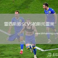 雷西斯滕SCVS帕斯托雷奧