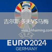 吉爾斯多夫VS馬梅