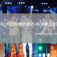 布沙尼路費(fèi)斯堡VS俄辛康士邦