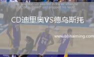 CD迪里奧VS德烏斯托