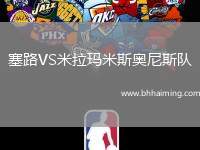 塞路VS米拉瑪米斯奧尼斯隊(duì)