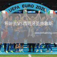 希葉扎VS西班牙圣克魯斯