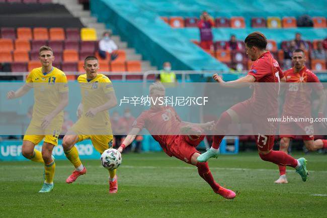 盧辛納VS科尼爾CF