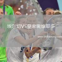 埃爾切VS皇家奧維耶多