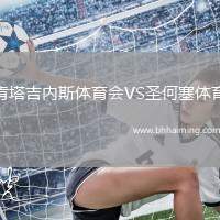 肯塔吉內(nèi)斯體育會(huì)VS圣何塞體育