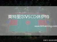 莫特里爾VSCD休伊特
