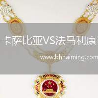 卡薩比亞VS法馬利康