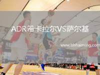 ADR希卡拉爾VS薩爾基
