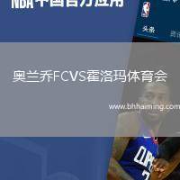 奧蘭喬FCVS霍洛瑪體育會(huì)