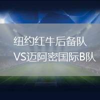 紐約紅牛后備隊VS邁阿密國際B隊