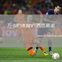 萬卡約體育VS西恩夏諾