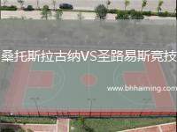 桑托斯拉古納VS圣路易斯競技