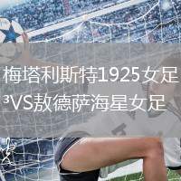 梅塔利斯特1925女足VS敖德薩海星女足
