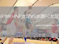 慶州KHNP女足VS水原FC女足