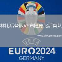 林比后備隊(duì)VS布隆德比后備隊(duì)