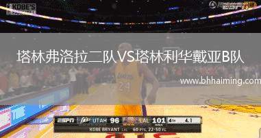 塔林弗洛拉二隊VS塔林利華戴亞B隊