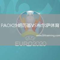 PAOK沙朗歷基VS布爾薩體育