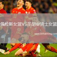 佩拉斯女籃VS圣胡安騎士女籃