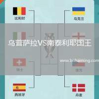 烏普薩拉VS南泰利耶國王