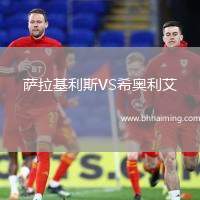 薩拉基利斯VS希奧利艾