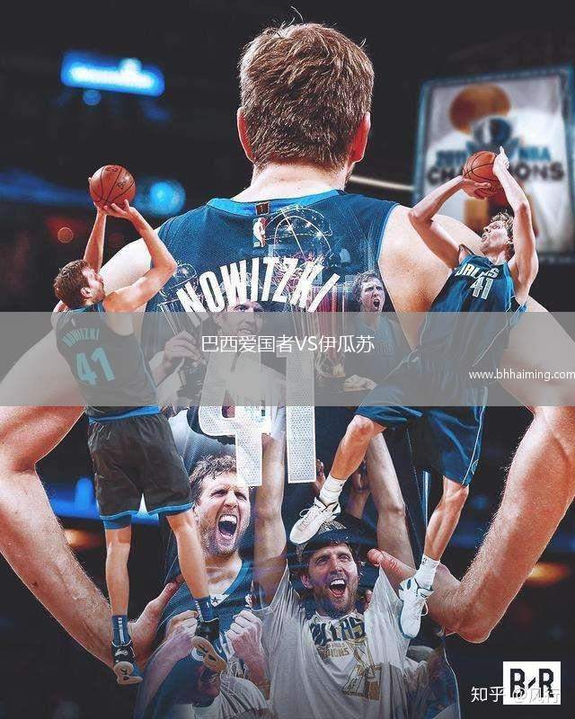 巴西愛國者VS伊瓜蘇