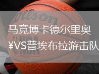 馬競博卡德爾里奧VS普埃布拉游擊隊(duì)