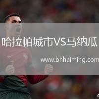 哈拉帕城市VS馬納瓜