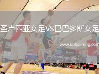 圣盧西亞女足VS巴巴多斯女足